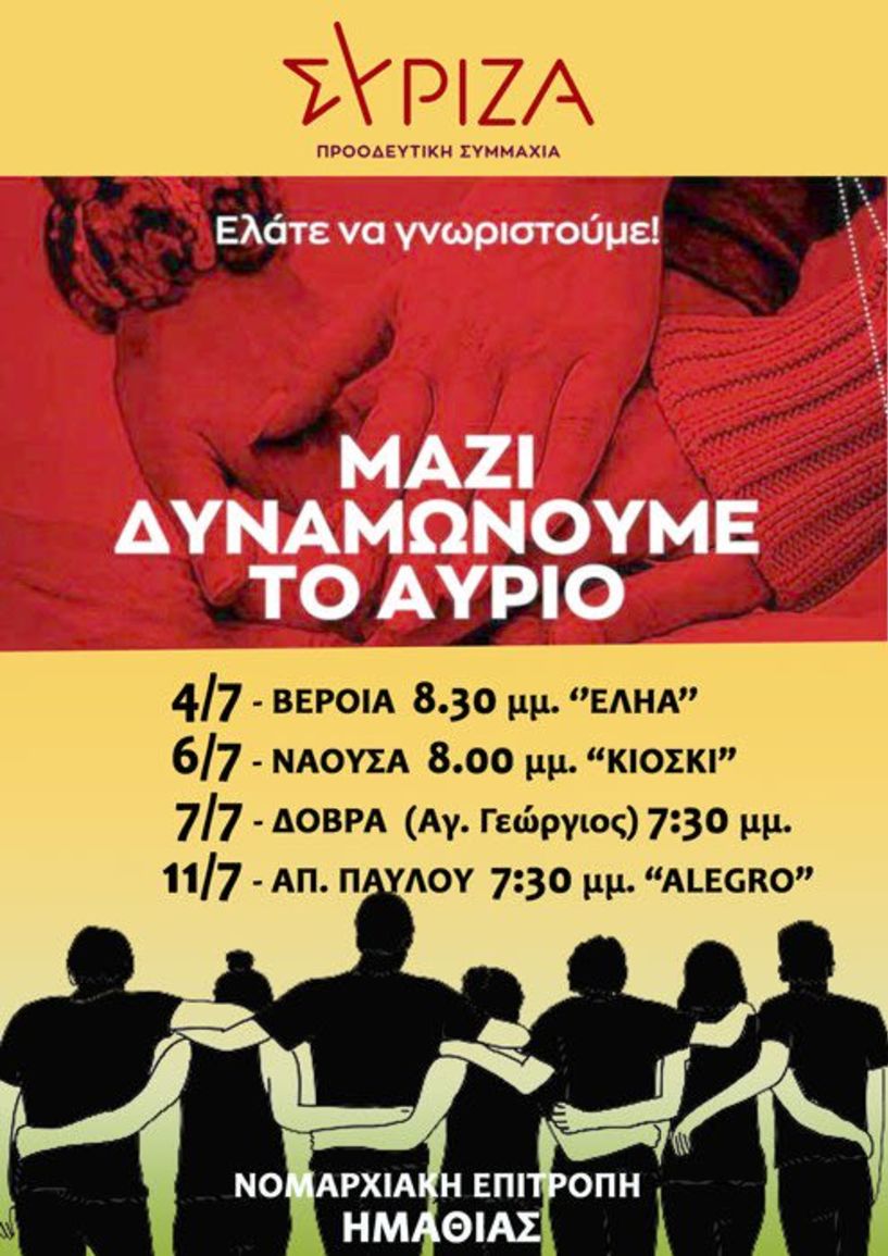 ΣΥΡΙΖΑ- ΠΣ: Το πρόγραμμα των εκδηλώσεων στην Ημαθία