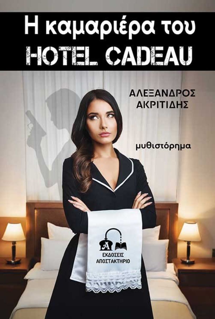 1 και 2 Νοεμβρίου 2025 «Η ΚΑΜΑΡΙΕΡΑ ΤΟΥ HOTEL CADEAU» του Αλέξανδρου Ακριτίδη παρουσιάζεται  σε Αλεξάνδρεια και Μελίκη