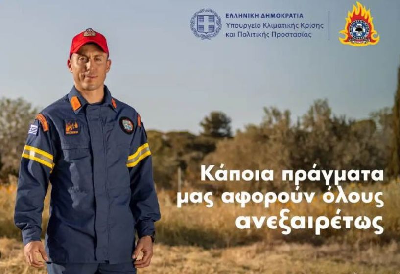 Καμπάνια για την Πρόληψη Πυρκαγιών, από το  Υπουργείο Κλιματικής Κρίσης & Πολιτικής Προστασίας