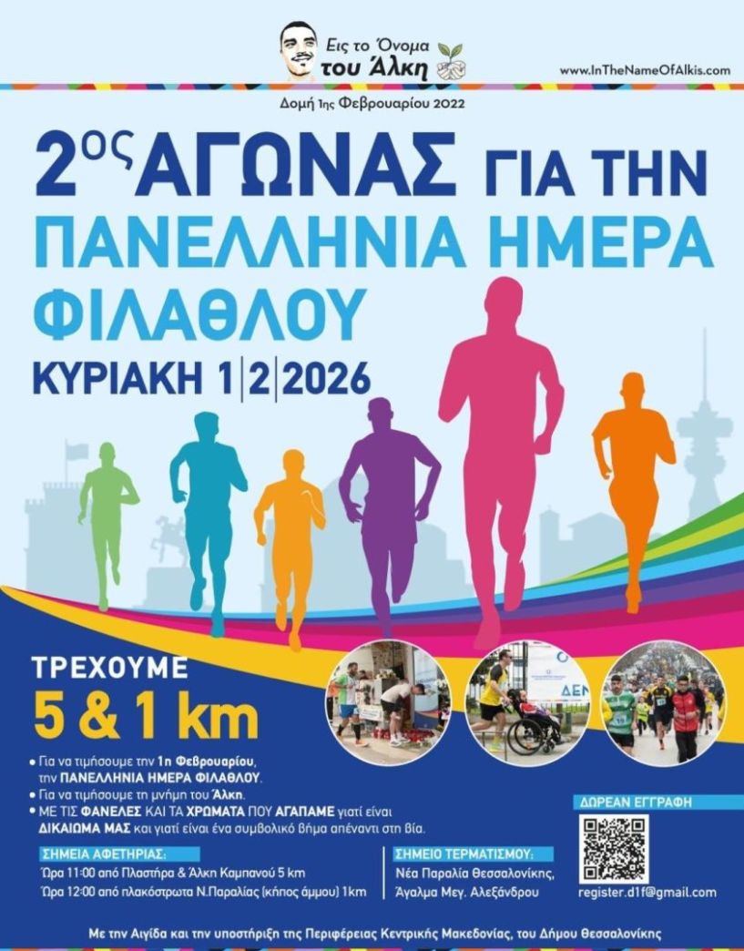 Την Κυριακή 1 Φεβρουαρίου «Εις το Όνομα του Άλκη»:  2ος Αγώνας Δρόμου για την  Πανελλήνια Ημέρα Φιλάθλου