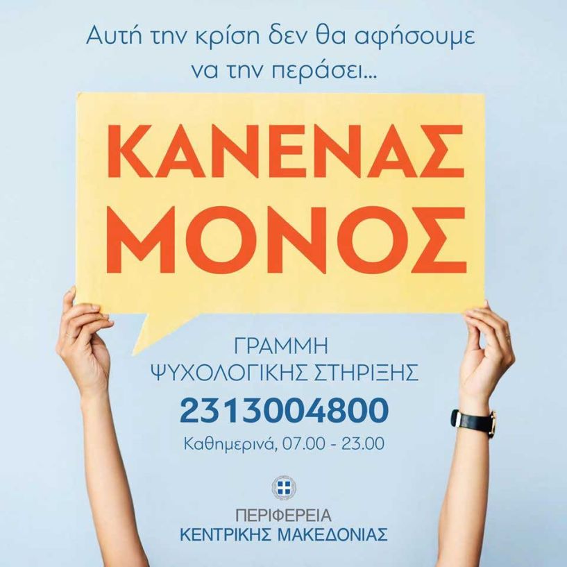 Κορονοϊός: Γραμμή ψυχολογικής στήριξης  απο την Περιφέρεια Κεντρικής Μακεδονίας - ΚΩΣΤΑΣ ΚΑΛΑΪΤΖΙΔΗΣ: “ΚΑΝΕΝΑΣ ΔΕΝ ΠΡΕΠΕΙ ΝΑ ΑΙΣΘΑΝΕΤΑΙ ΜΟΝΟΣ” 