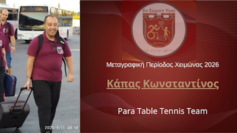 Χειμερινή Μεταγραφική Περίοδος 2026: Επιστροφή Κάπα στο Εν Σώματι Υγιεί! 