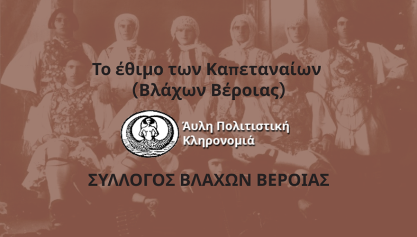 Θετική αξιολόγηση του αιτήματος εγγραφής του εθίμου «Το Έθιμο των Καπεταναίων Βλάχων Βέροιας» στο Εθνικό Ευρετήριο Άυλης Πολιτιστικής Κληρονομιάς της Ελλάδα