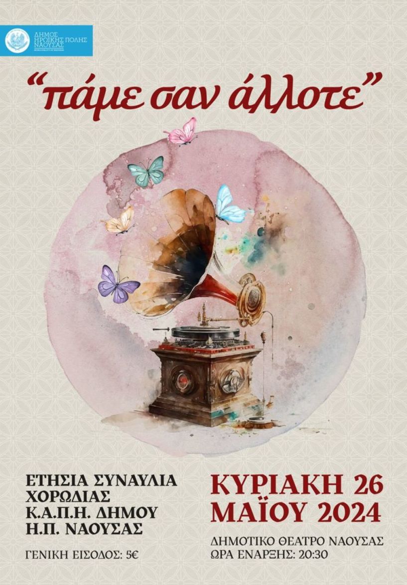 ΚΑΠΗ Δήμου Νάουσας «Πάμε σαν άλλοτε»