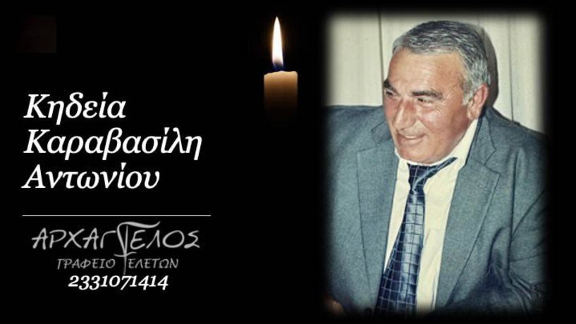Έφυγε από τη ζωή ο Αντώνιος Καραβασίλης σε ηλικία 77 ετών
