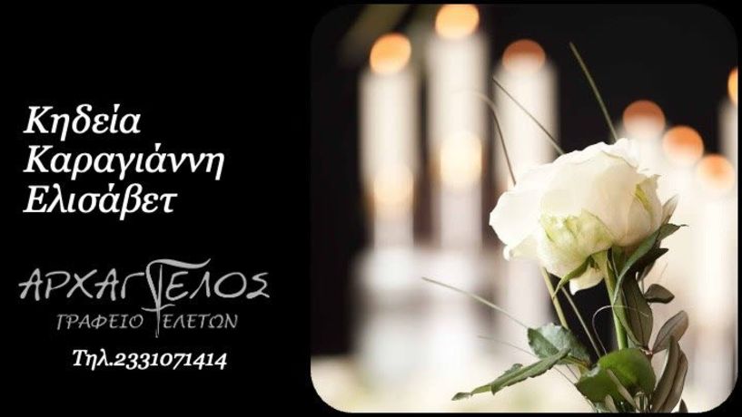 Έφυγε από τη ζωή η Ελισάβετ Καραγιάννη σε ηλικία 83 ετών