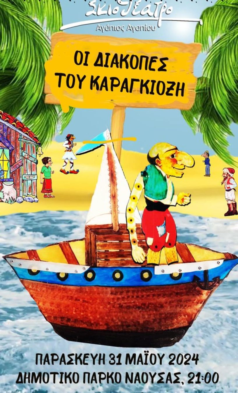 «Οι  Διακοπές του Καραγκιόζη» στην 15η Ανθοκομική Έκθεση του Δήμου Νάουσας