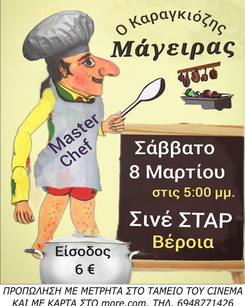 Σάββατο 8 Μαρτίου στο ΣΤΑΡ: Ο Καραγκιόζης μάγειρας