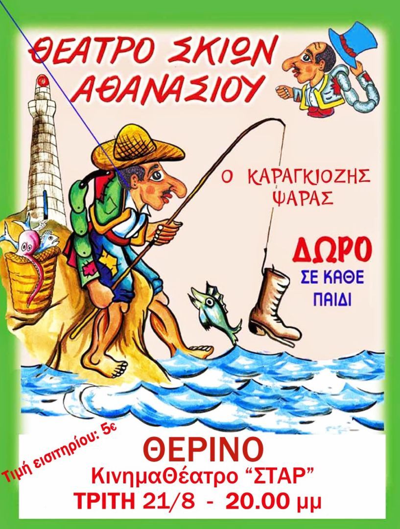 Ο «Καραγκιόζης Ψαράς” την Τρίτη στο θερινό ΣΤΑΡ της Βέροιας   