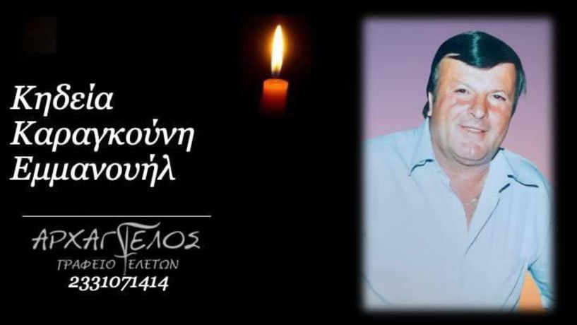 Έφυγε από τη ζωή ο Εμμανουήλ Καραγκούνης σε ηλικία 75 ετών
