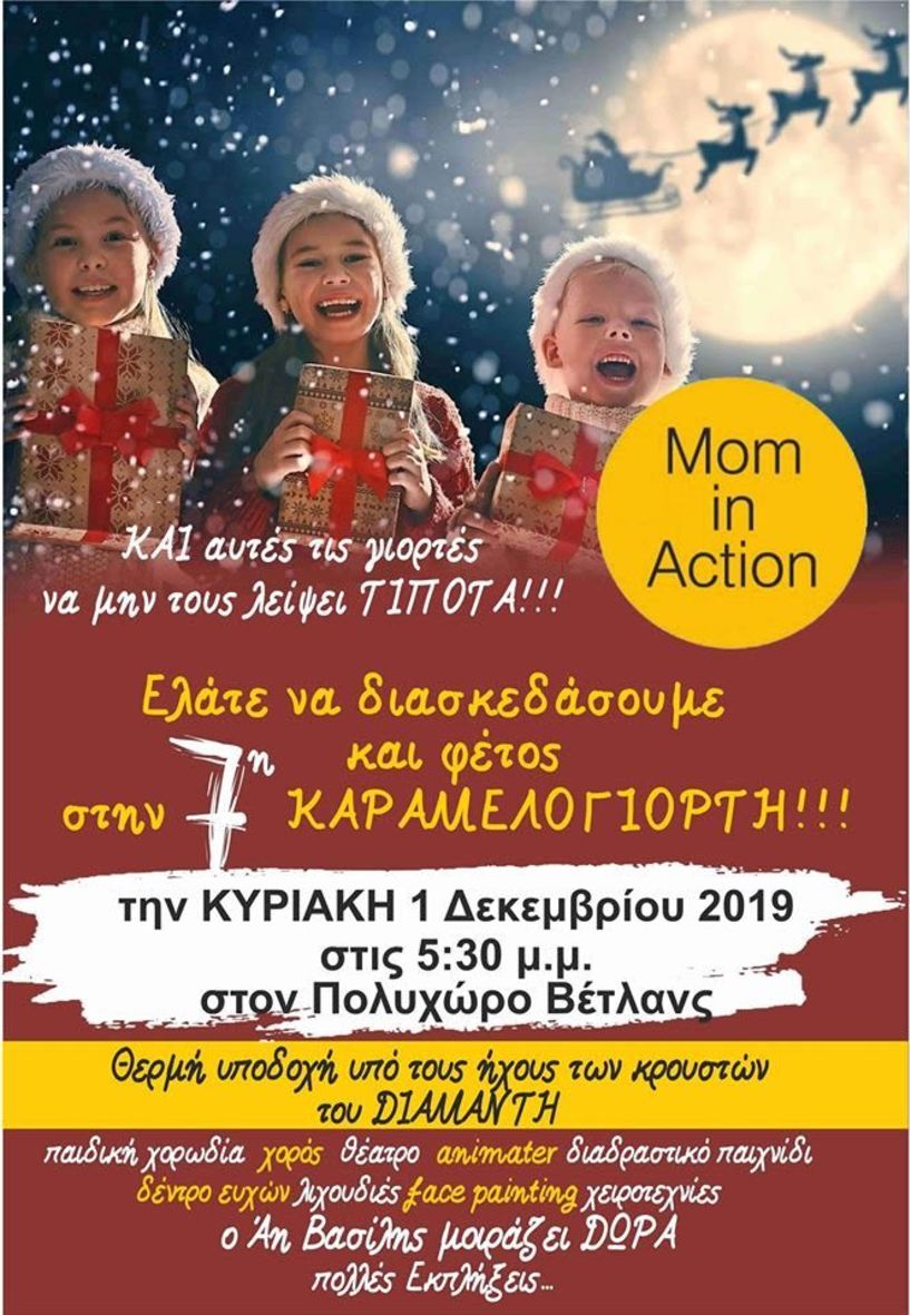 7η Καραμελογιορτή του Mom in action στη Νάουσα για καλό σκοπό και πολλές εκπλήξεις για τα παιδιά!