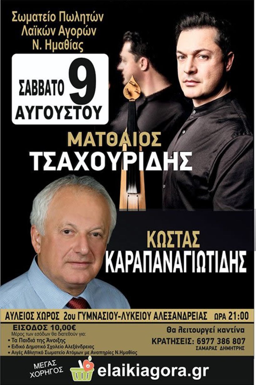 Σάββατο  9 Αυγούστου: Εκδήλωση από το Σωματείο Πωλητών Λαϊκών Αγορών Ν. Ημαθίας με τους Κώστα Καραπαναγιωτίδη και Ματθαίο Τσαχουρίδη στον αύλειο χώρο του 2ου Γυμνασίου – Λυκείου Αλεξάνδρειας