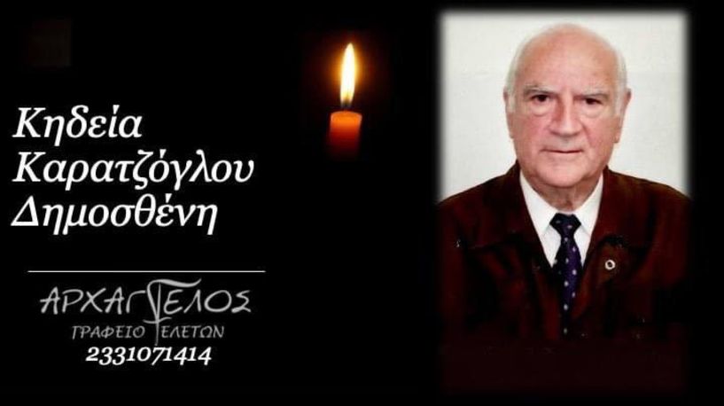 Έφυγε από τη ζωή ο Δημοσθένης Καρατζόγλου σε ηλικία 88 ετών