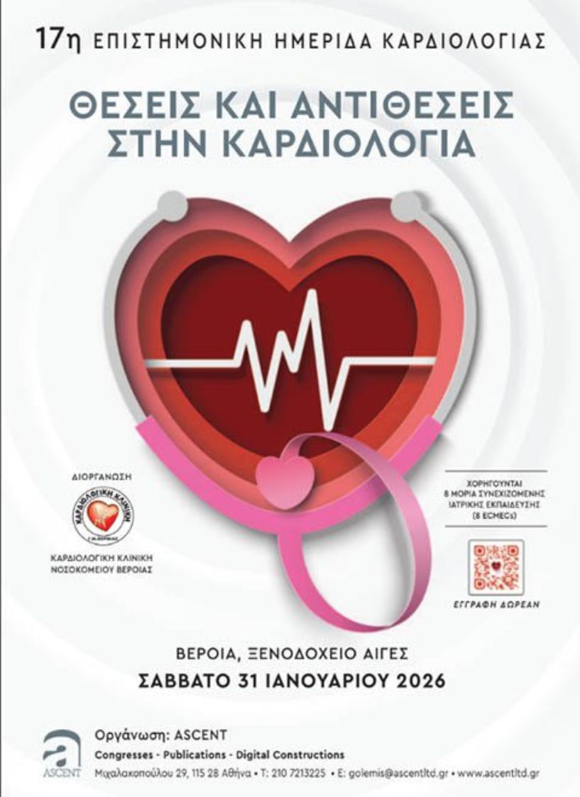 Το Σάββατο 31 Ιανουαρίου Στη Βέροια η 1η Επεμβατική  Καρδιολογική  Νοσηλευτική Ημερίδα