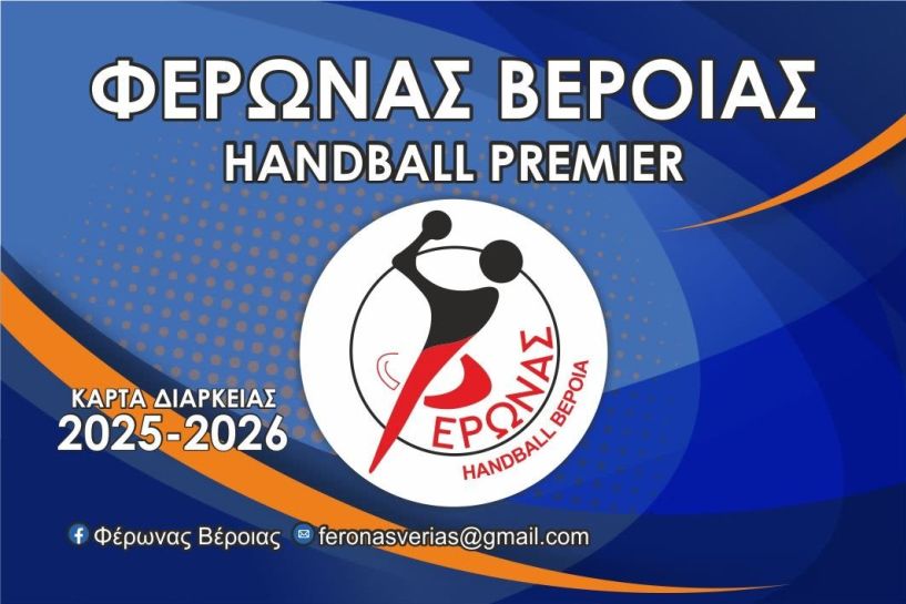 Κάρτες διαρκείας 2025-2026 Α.Π.Σ. ΦΕΡΩΝΑ ΒΕΡΟΙΑΣ - Handball Premier