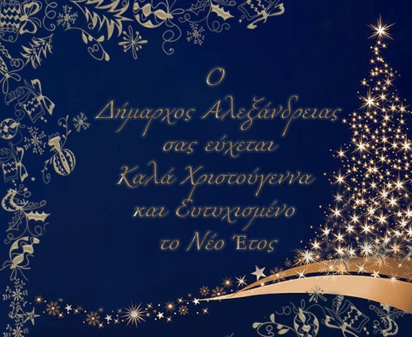 Χριστουγεννιάτικο μήνυμα του Δημάρχου Αλεξάνδρειας Παναγιώτη Γκυρίνη 