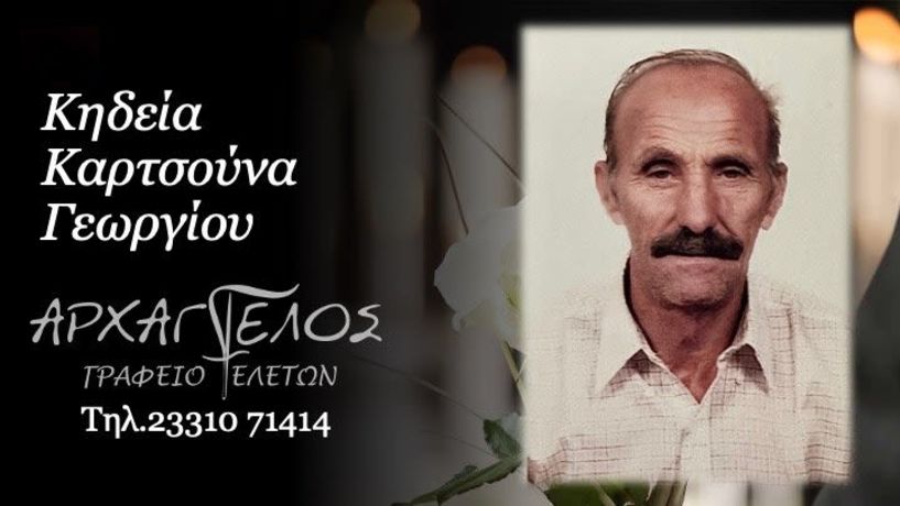 Έφυγε από τη ζωή ο Γεώργιος Καρτσούνας σε ηλικία 85 ετών