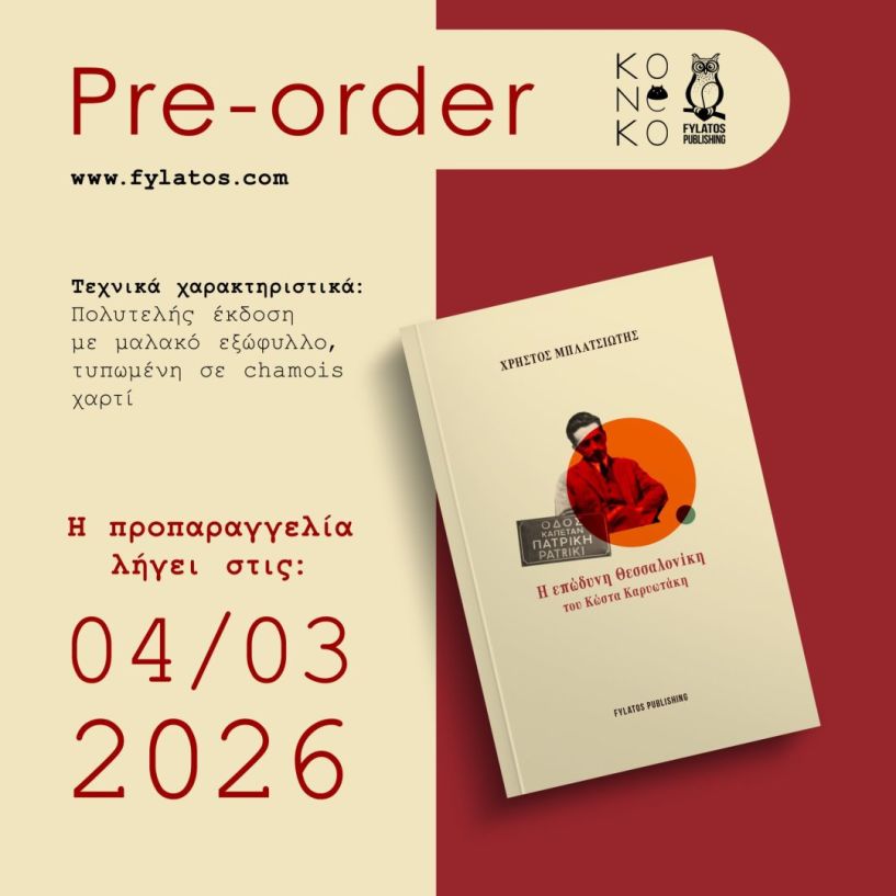 ΧΡΗΣΤΟΣ ΜΠΛΑΤΣΙΩΤΗΣ: «Η επώδυνη Θεσσαλονίκη  του Κώστα Καρυωτάκη» ΤΟ ΒΙΒΛΙΟ ΤΟΥ ΒΕΡΟΙΩΤΗ ΔΗΜΟΣΙΟΓΡΑΦΟΥ ΠΟΥ  ΜΟΛΙΣ ΚΥΚΛΟΦΟΡΗΣΕ ΑΠΟ ΤΙΣ ΕΚΔΟΣΕΙΣ «ΦΥΛΑΤΟΣ»