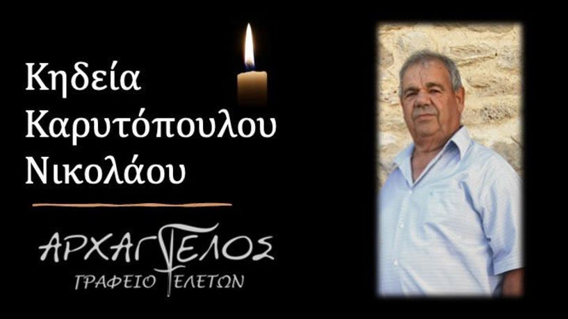 Έφυγε από τη ζωή ο Νικόλαος Καρυτόπουλος σε ηλικία 74 ετών