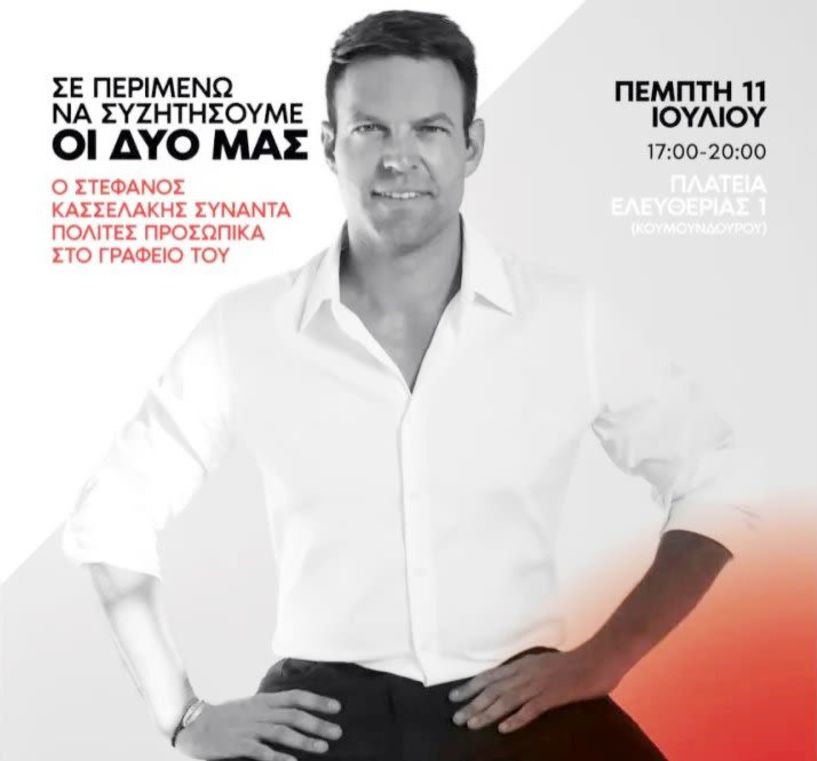 Συνάντησε σήμερα χωρίς ραντεβού τον Στέφανο Κασσελάκη!