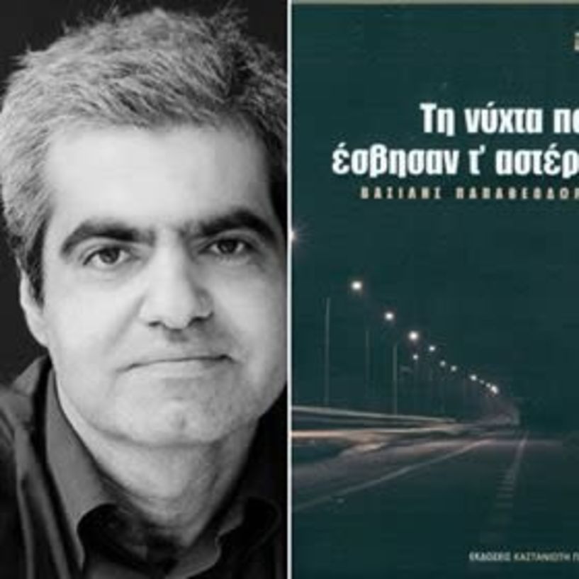 Το  βιβλίο του Βασίλη Παπαθεοδώρου «Τη νύχτα που έσβησαν τ’ αστέρια» ( ΚΑΣΤΑΝΙΩΤΗΣ) διακρίθηκε στα  White Ravens 2019   