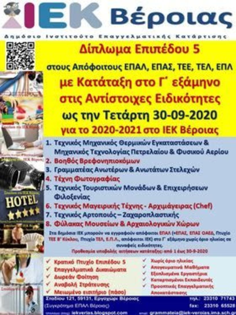 Δίπλωμα Επιπέδου 5 στους Απόφοιτους ΕΠΑΛ, ΕΠΑΣ, ΤΕΕ, ΤΕΛ, ΕΠΛ με Κατάταξη στο Γ΄ εξάμηνο στο ΙΕΚ Βέροιας