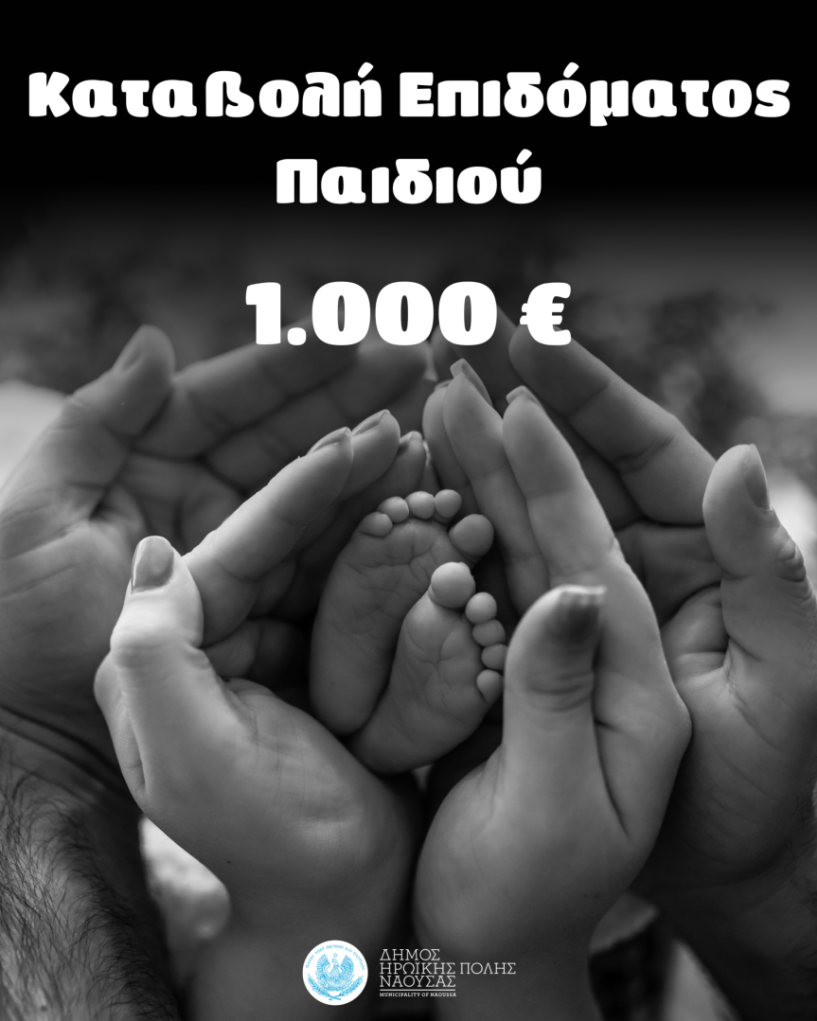 Δήμος Νάουσας: Κατεβλήθη το επίδομα παιδιού στους δικαιούχους Νίκος Κουτσογιάννης: Μια ακόμη προεκλογική μας δέσμευση έγινε πράξη 