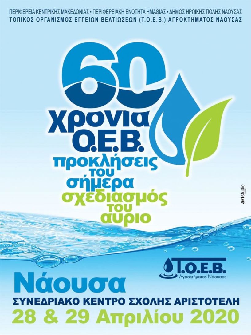  Διοργάνωση διημερίδας με θέμα «60 Χρόνια ΟΕΒ – Προκλήσεις του “σήμερα”, Σχεδιασμός του “αύριο”», στη Νάουσα