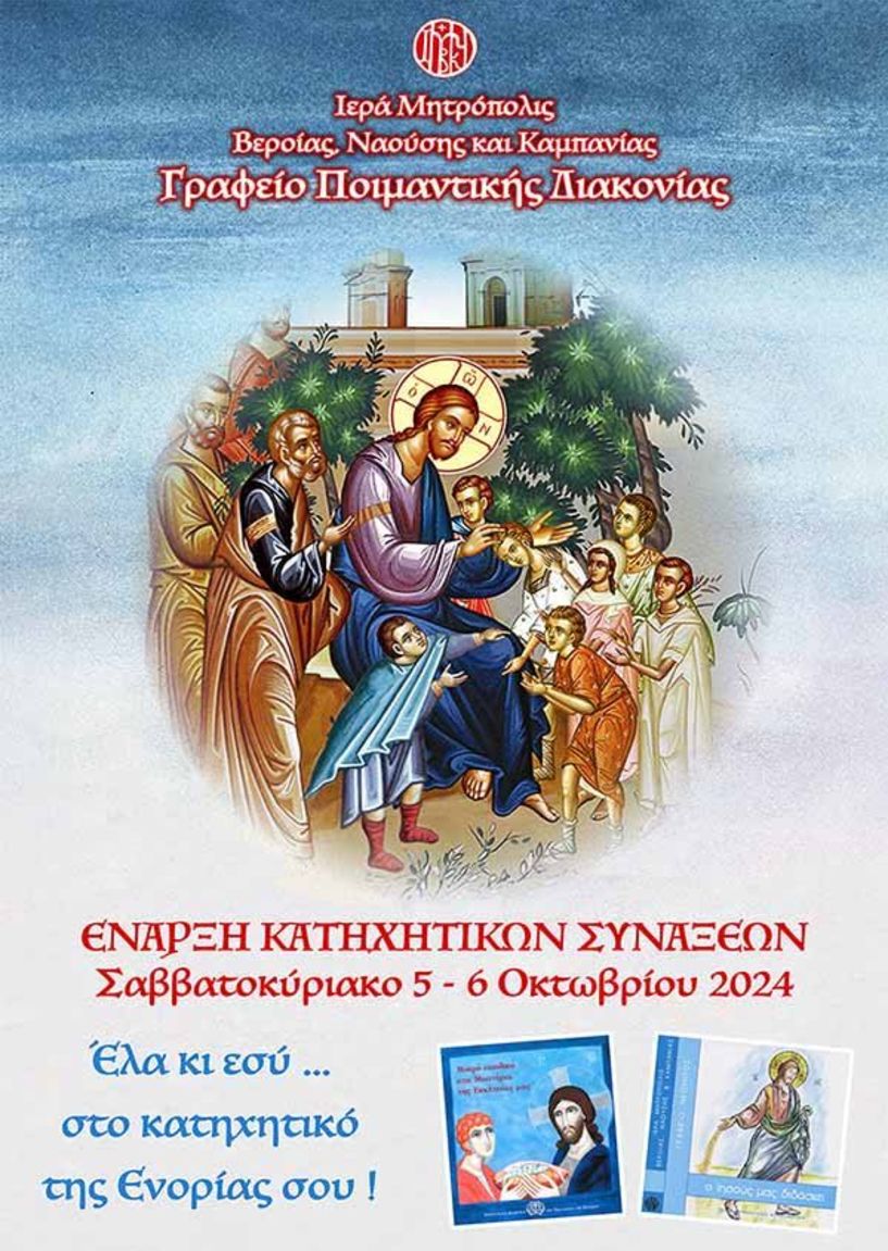 Έναρξη Κατηχητικών 