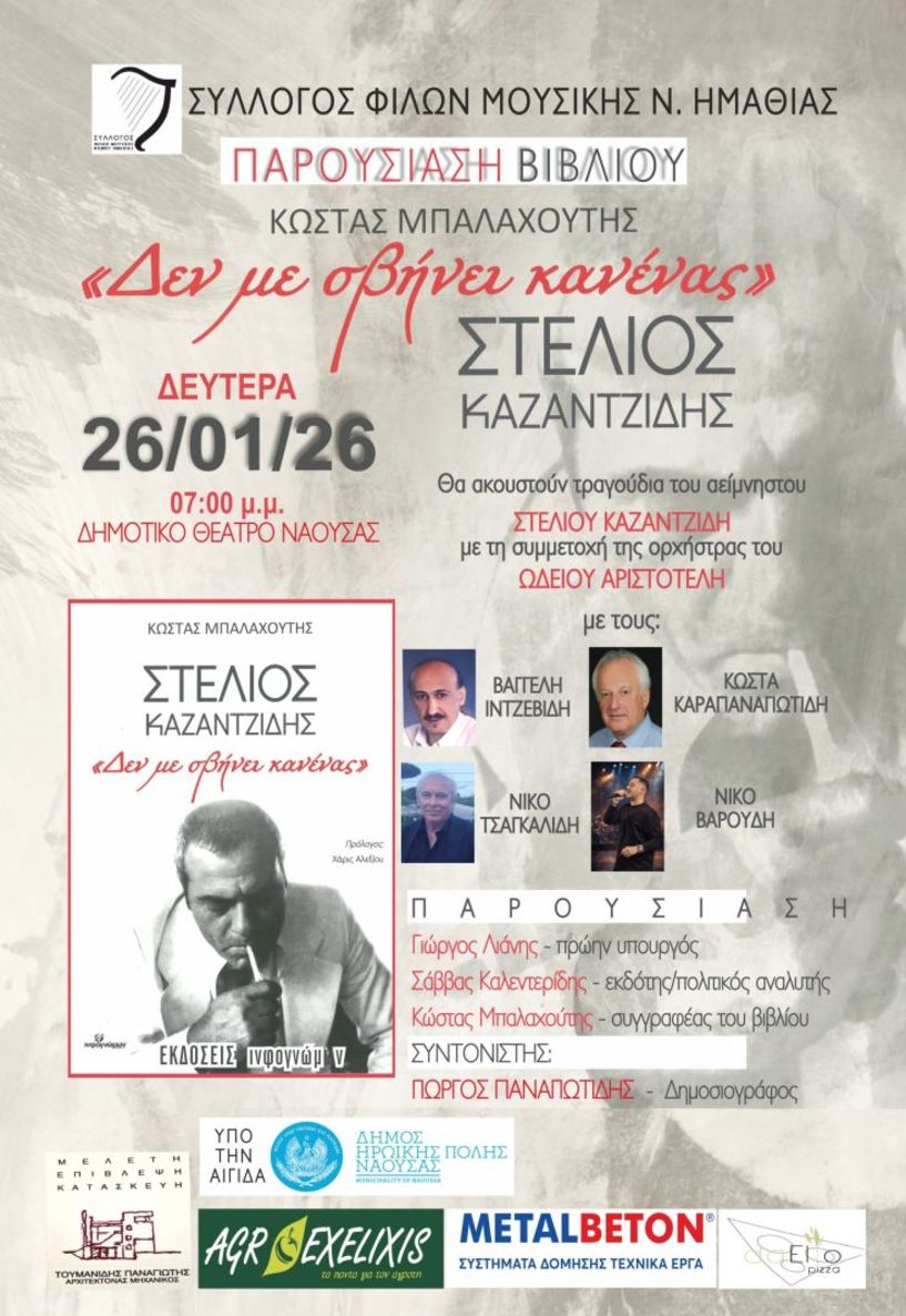 Την Δευτέρα 26 Ιανουαρίου: Εκδήλωση του Συλλόγου Φίλων Μουσικής Ν. Ημαθίας στη μνήμη και το έργο του κορυφαίου λαϊκού ερμηνευτή Στέλιου Καζαντζίδη