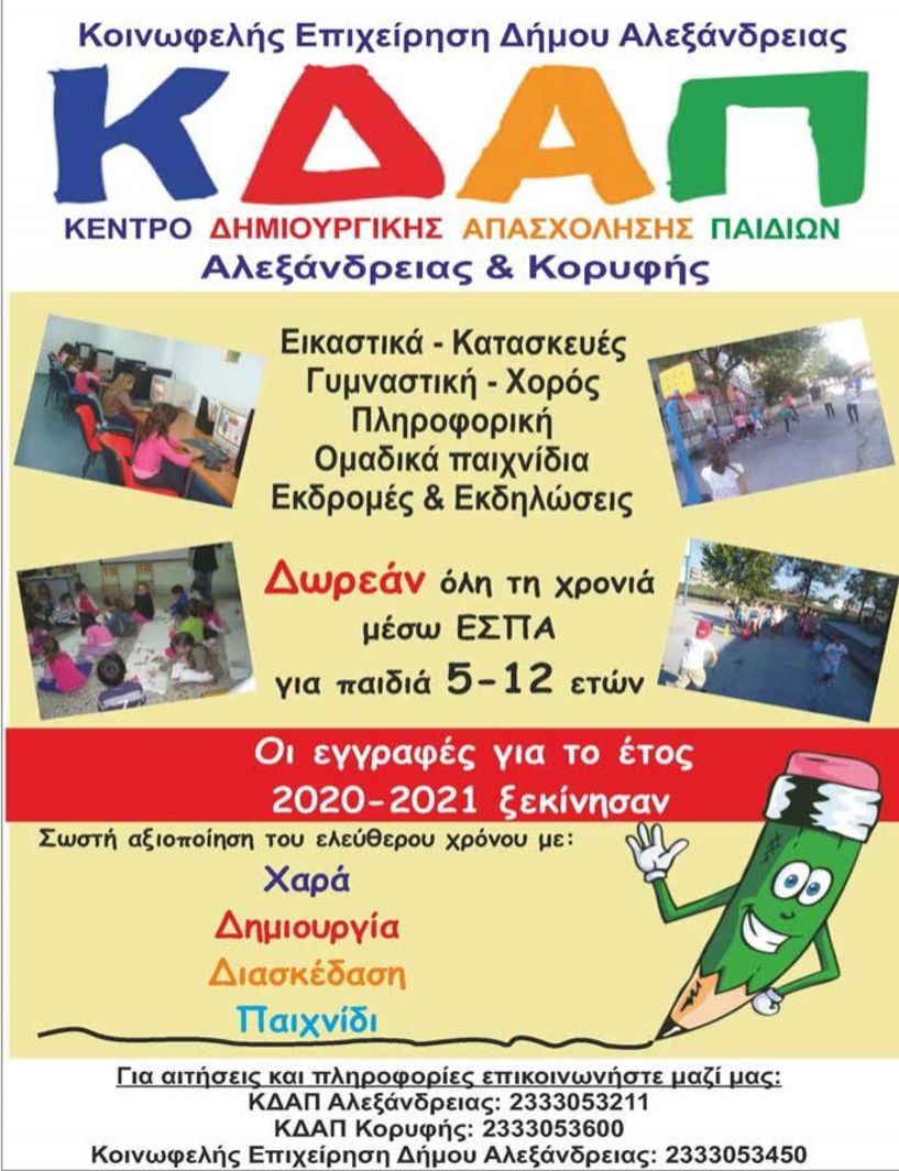 Ξεκινούν οι αιτήσεις στην Αλεξάνδρεια για την φιλοξενία παιδιών στις δομές Κ.Δ.Α.Π., Κ.Δ.Α.Π.-ΜΕΑ. και Βρεφικό Σταθμό του Δήμου 