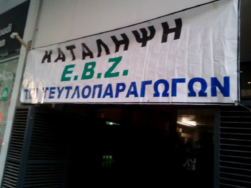 Νέα κατάληψη στα γραφεία της Ελληνικής Βιομηχανίας Ζάχαρης από τευτλοπαραγωγούς. Σάκης Πίππας: Χάνεται μια καλλιεργητική χρονιά και ακόμη δεν το έχουν καταλάβει!