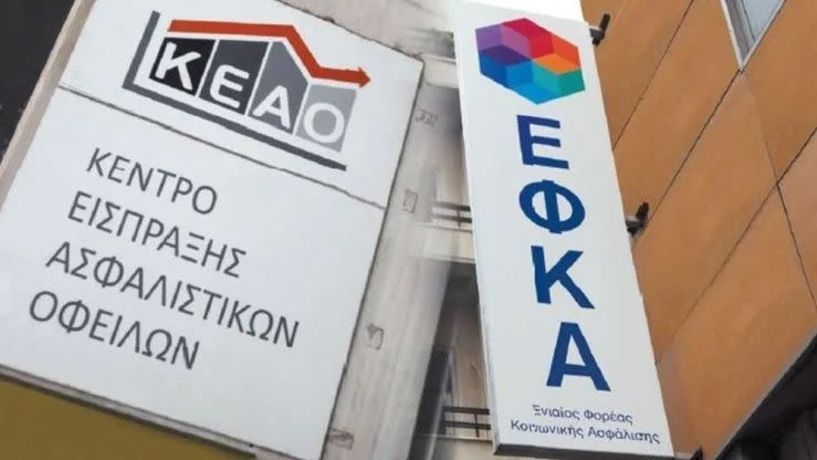 Το ΚΕΑΟ «στοχεύει» οφειλέτες με χρέος έως 15.000 ευρώ