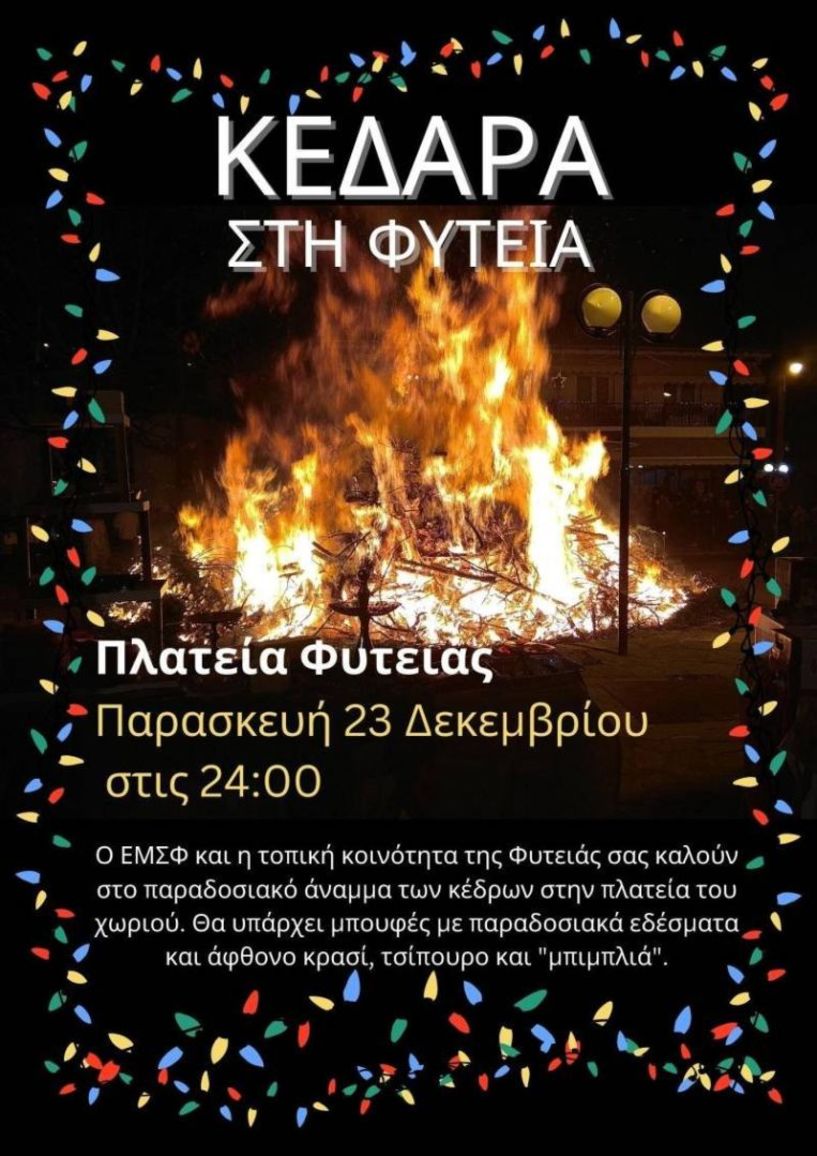 Άναμα των κέδρων στη Φυτειά