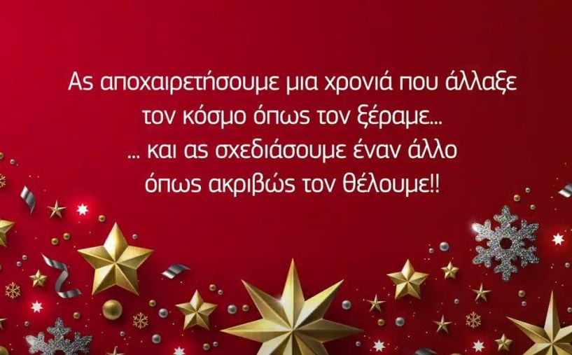 Χριστουγεννιάτικες ευχές από μαθητές και καθηγητές των Κέντρων Ξένων Γλωσσών Λέξις (Βίντεο)