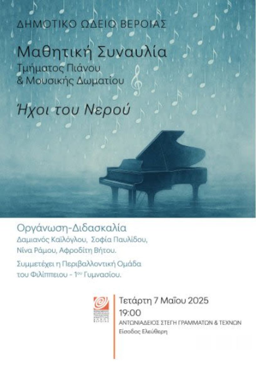 ΤΕΤΑΡΤΗ  7 ΜΑΪΟΥ «Οι Ήχοι  του Νερού»:  Μαθητική  συναυλία πιάνου  και μουσικής  Δωματίου, στη Στέγη