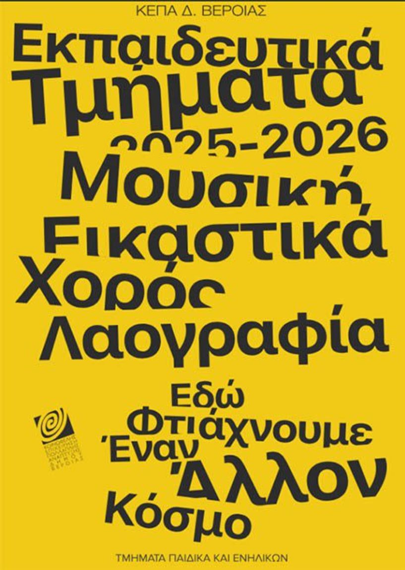 Ξεκίνησαν οι εγγραφές στα εκπαιδευτικά Τμήματα της ΚΕΠΑ Δήμου Βέροιας     -Ολοκληρωμένη πρόταση και στη δημιουργική απασχόληση