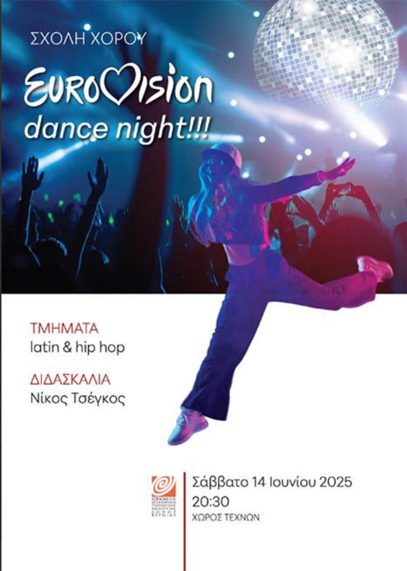 ΣΑΒΒΑΤΟ 14 ΙΟΥΝΙΟΥ 2025  «Eurovision dance night»: Παράσταση latin και hip hop στον Χώρο Τεχνών