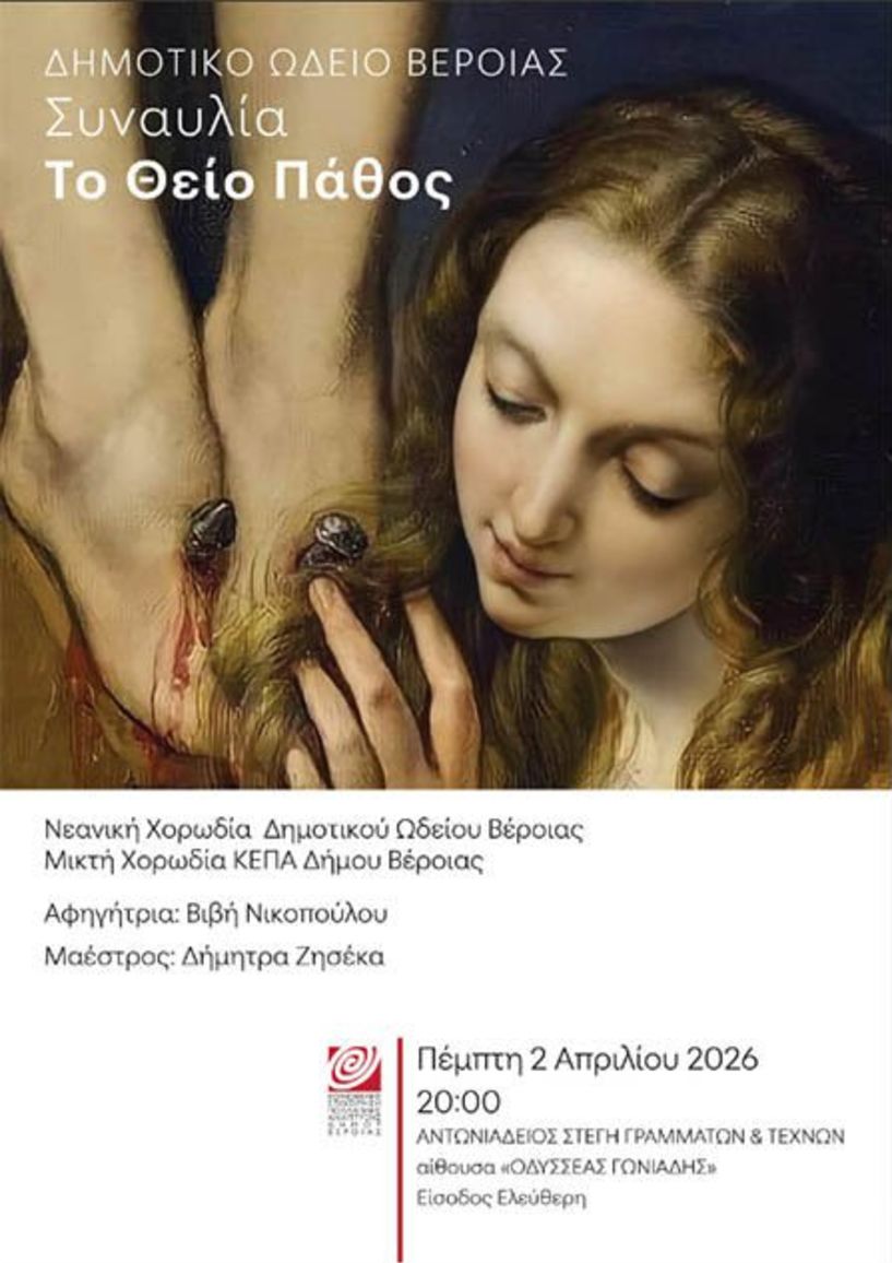 ΠΕΜΠΤΗ 2 ΑΠΡΙΛΙΟΥ ΣΤΗ ΣΤΕΓΗ   Ποιητική και μουσική περιήγηση στο «Θείο Πάθος», μέσα από έργα σημαντικών Ελλήνων δημιουργών