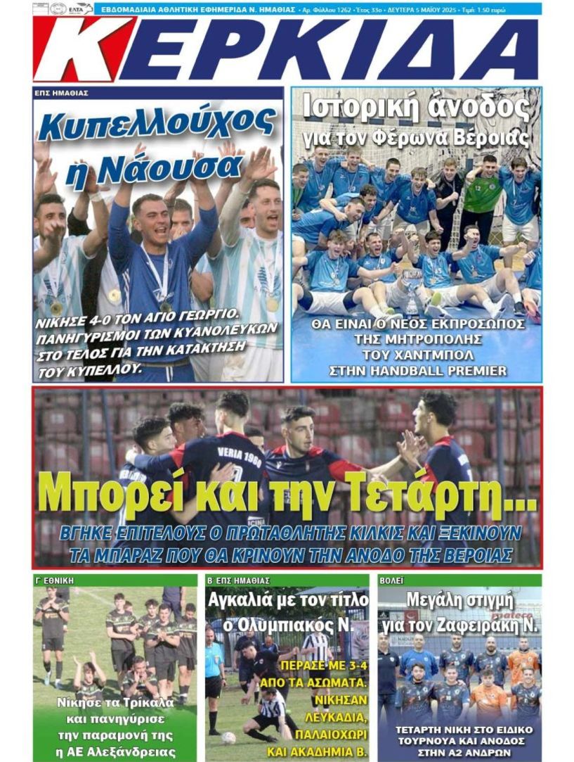 Πρωτοσέλιδο 5/5/2025