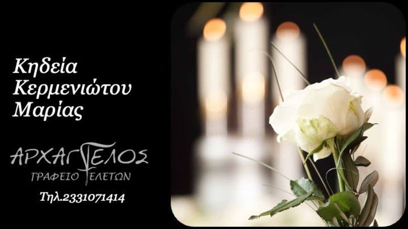 Έφυγε από τη ζωή η Μαρία Κερμενιώτου σε ηλικία 92 ετών