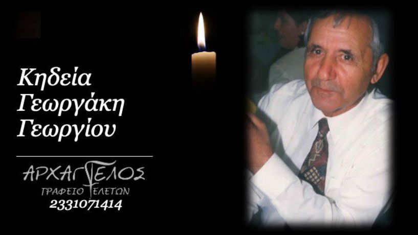 Έφυγε από τη ζωή ο Γεωργάκης Γεώργιος σε ηλικία 83 ετών