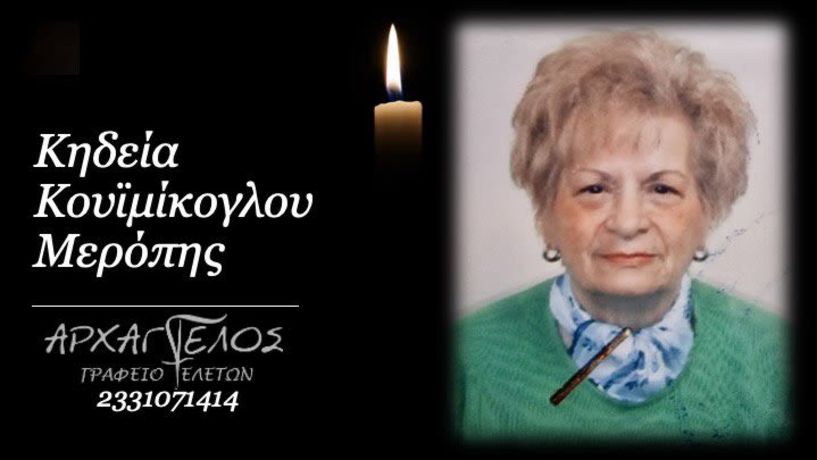 Έφυγε από τη ζωή η Κουϊμίκογλου Μερόπη σε ηλικία 88 ετών