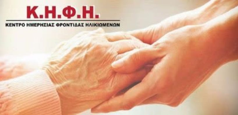 Πρόσκληση ενδιαφέροντος  για ωφελούμενους στο ΚΗΦΗ Βέροιας