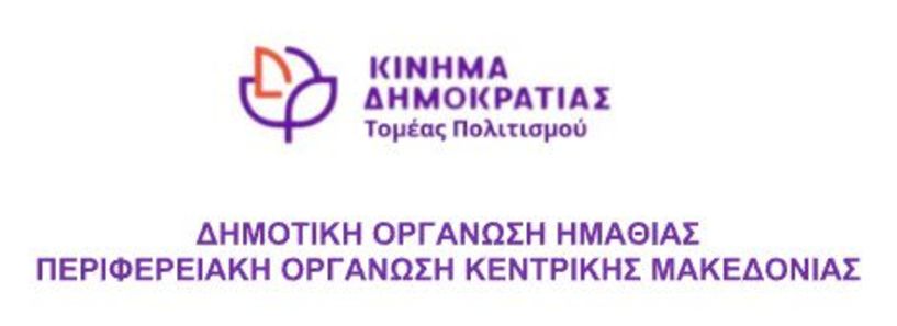 Κίνημα Δημοκρατίας στην Π.Ε. Ημαθίας: Θεσμικές συναντήσεις σήμερα,  για τον Πολιτισμό