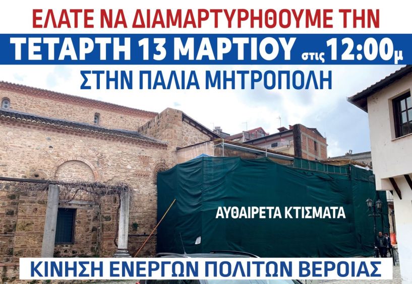 Την Τετάρτη 13 Μαρτίου η ανοιχτή διαμαρτυρία της Κίνησης Ενεργών Πολιτών Βέροιας