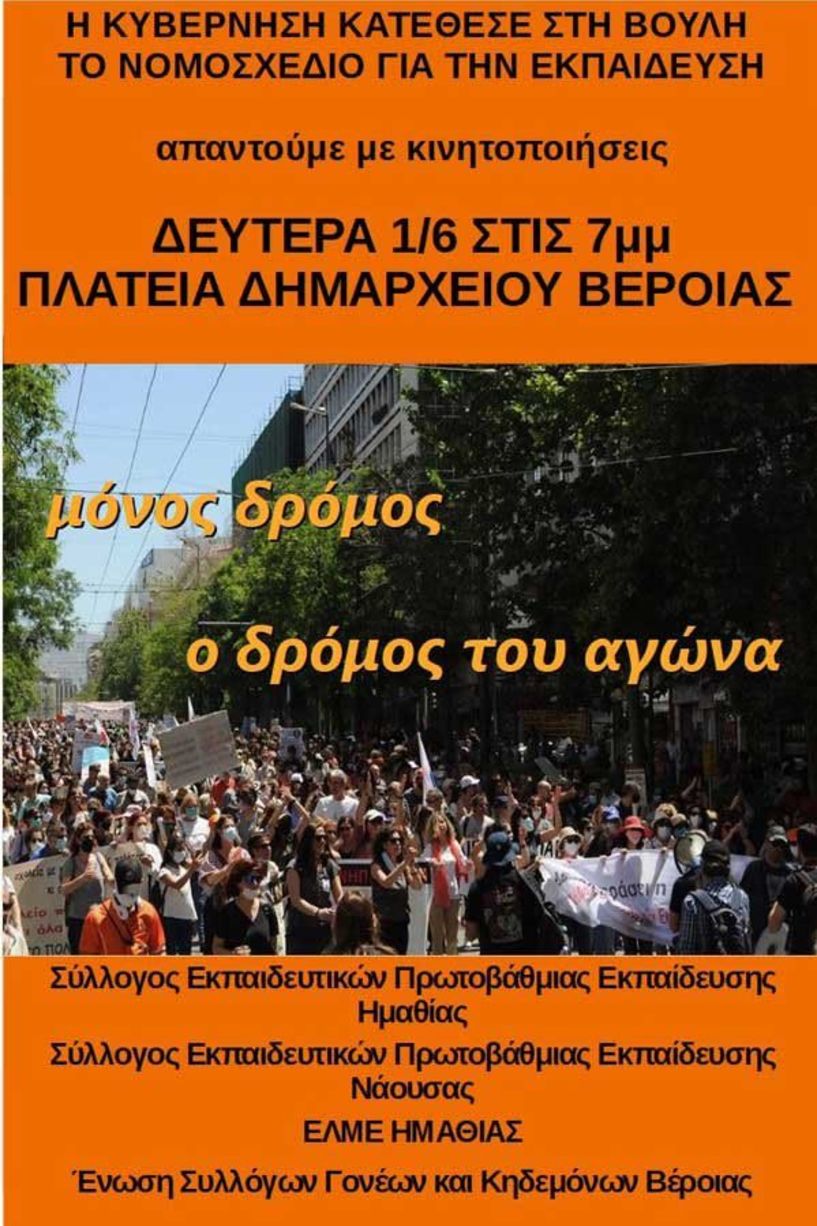 Εκδήλωση στο Δημαρχείο Βέροιας για το Νομοσχέδιο του Υπουργείου Παιδείας, κάμερες στην Τάξη