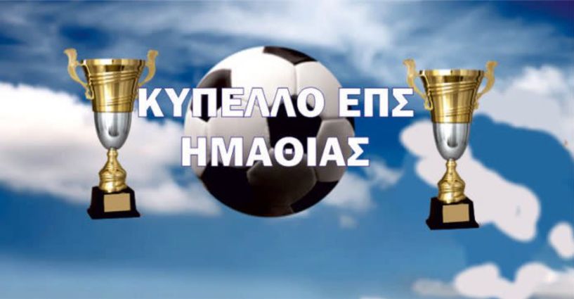 ΕΠΣ Ημαθίας: Η κλήρωση και το πρόγραμμα της Α φάσης του κυπέλλου