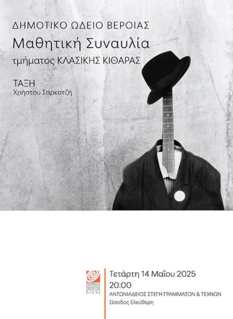 ΤΕΤΑΡΤΗ 14 ΜΑΪΟΥ   Μαθητική συναυλία κλασσικής κιθάρας στη Στέγη