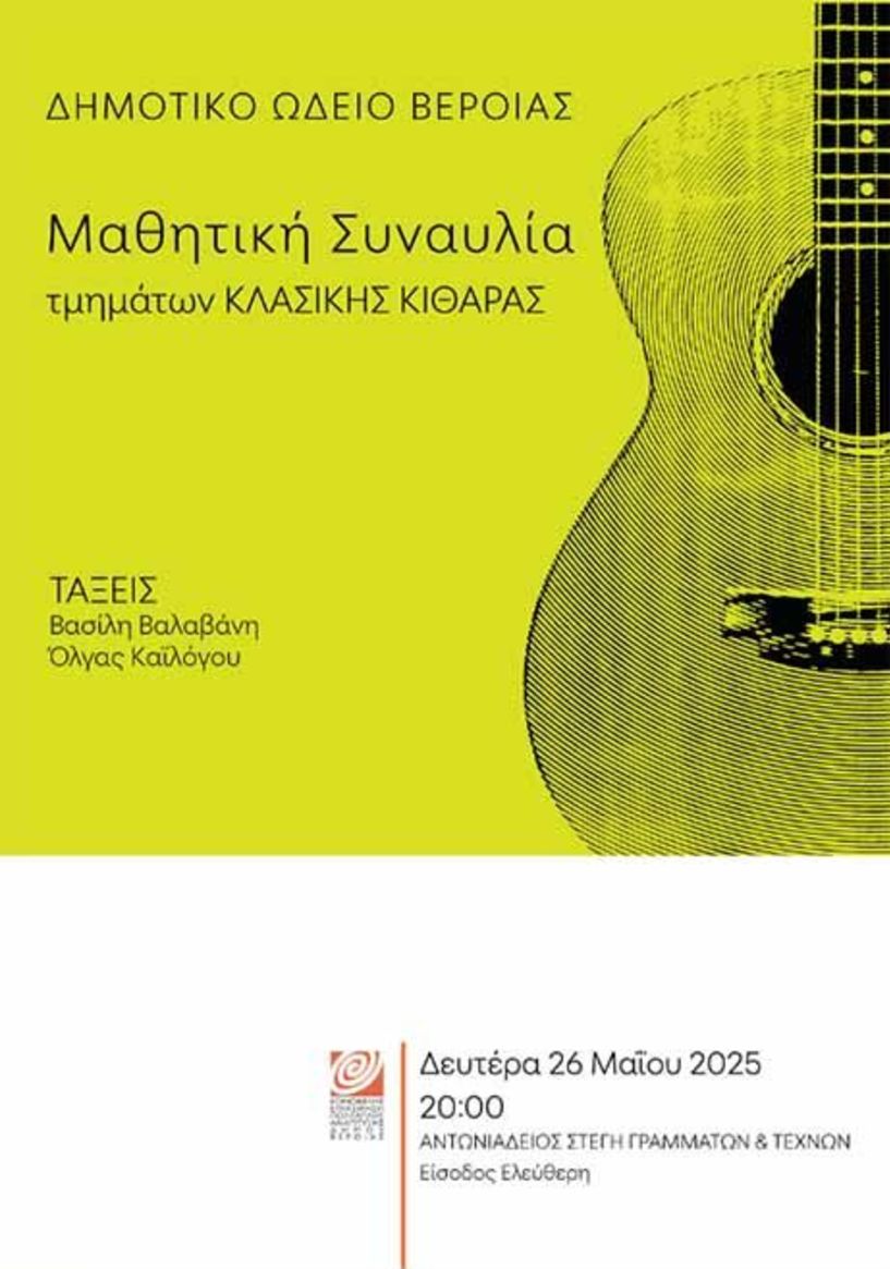 ΔΕΥΤΕΡΑ 26 ΜΑΪΟΥ 2025     Μαθητική συναυλία κλασικής κιθάρας